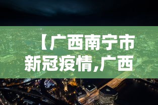 【广西南宁市新冠疫情,广西南宁市新冠疫情最新情况】