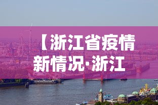 【浙江省疫情新情况·浙江省疫情最新动态】