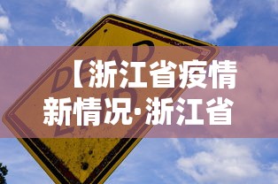 【浙江省疫情新情况·浙江省疫情最新动态】 【浙江省疫情新情况·浙江省疫情最新动态】