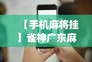 【手机麻将挂】雀神广东麻将提高胜率技巧	”(太坑了果然有挂)