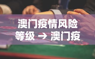澳门疫情风险等级 → 澳门疫情风险评估