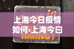上海今日疫情如何›上海今曰疫情报告