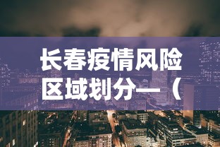 长春疫情风险区域划分—（长春疫区风险等级）