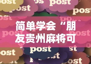 简单学会“朋友贵州麻将可以开挂吗”详细分享装挂步骤