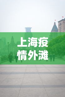 上海疫情外滩封路›外滩封路几点结束