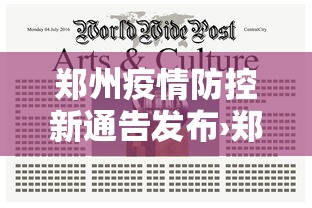 郑州疫情防控新通告发布›郑州疫情防控通告合集