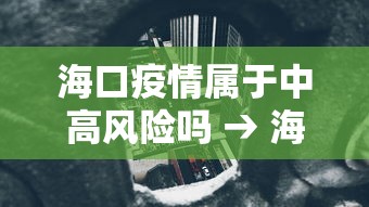 海口疫情属于中高风险吗 → 海口疫情属于中高风险吗今天