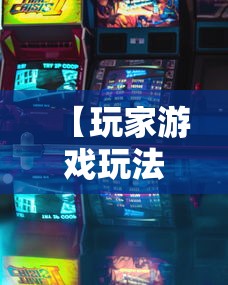 【玩家游戏玩法】“金花万能开挂器”-原来有挂
