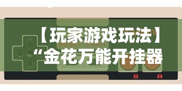 【玩家游戏玩法】“金花万能开挂器	”-原来有挂
