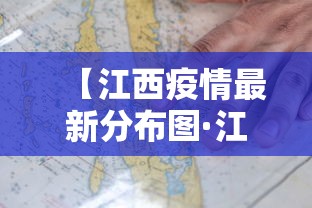 【江西疫情最新分布图·江西疫情最新消息新增病例】