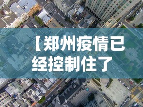 【郑州疫情已经控制住了么,郑州疫情控制住没有?】
