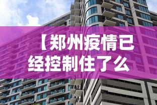 【郑州疫情已经控制住了么,郑州疫情控制住没有?】 【郑州疫情已经控制住了么,郑州疫情控制住没有?】