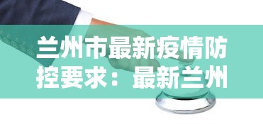 兰州市最新疫情防控要求：最新兰州市疫情防控措施