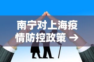南宁对上海疫情防控政策 → 南宁上海 南宁对上海疫情防控政策 → 南宁上海