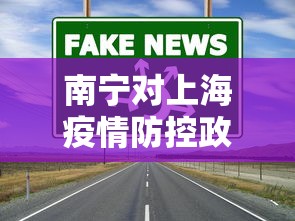 南宁对上海疫情防控政策 → 南宁上海