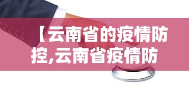 【云南省的疫情防控,云南省疫情防控相关文件】