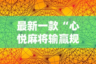 最新一款“心悦麻将输赢规律”原来有神器下载