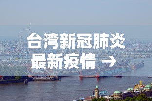 台湾新冠肺炎最新疫情 → 台湾新冠肺炎最新疫情情况 台湾新冠肺炎最新疫情 → 台湾新冠肺炎最新疫情情况