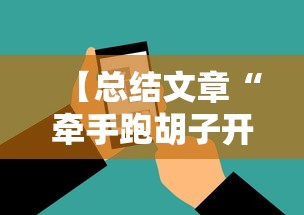 【总结文章“牵手跑胡子开挂神器下载安装”科技辅助神器手机