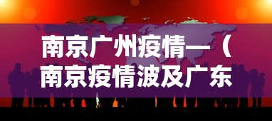 南京广州疫情—（南京疫情波及广东）