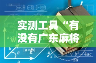 实测工具“有没有广东麻将开挂的”详细辅助透视