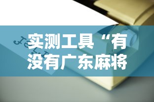 实测工具“有没有广东麻将开挂的”详细辅助透视