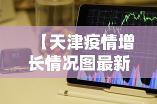 【天津疫情增长情况图最新,天津疫情增长情况图最新数据】