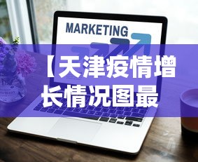 【天津疫情增长情况图最新,天津疫情增长情况图最新数据】