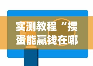 实测教程“掼蛋能赢钱在哪里要”(外卦神器下载)