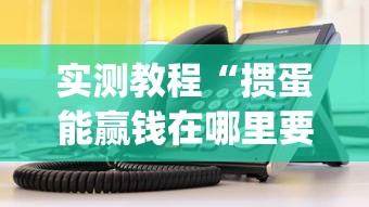 实测教程“掼蛋能赢钱在哪里要”(外卦神器下载)