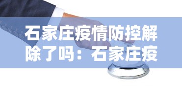 石家庄疫情防控解除了吗:石家庄疫情防控什么时候解除 石家庄疫情防控解除了吗:石家庄疫情防控什么时候解除
