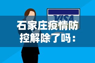石家庄疫情防控解除了吗：石家庄疫情防控什么时候解除