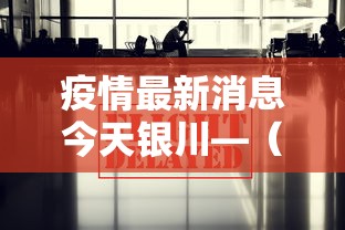 疫情最新消息今天银川—(疫情最新情况银川) 疫情最新消息今天银川—(疫情最新情况银川)