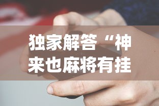 独家解答“神来也麻将有挂吗?_游戏_玩家_工具 独家解答“神来也麻将有挂吗?_游戏_玩家_工具