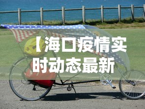 【海口疫情实时动态最新,海口疫情最新情况播报】 【海口疫情实时动态最新,海口疫情最新情况播报】