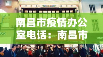 南昌市疫情办公室电话：南昌市疫情中心电话