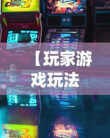 【玩家游戏玩法】“南昌麻将挂真的吗(透视)”必胜开挂神器