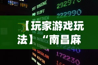 【玩家游戏玩法】“南昌麻将挂真的吗(透视)”必胜开挂神器