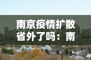 南京疫情扩散省外了吗：南京疫情扩散省外了吗今天