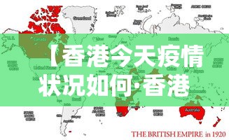【香港今天疫情状况如何·香港今天的疫情状况】 【香港今天疫情状况如何·香港今天的疫情状况】
