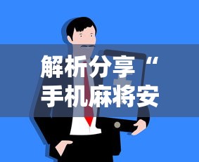 解析分享“手机麻将安装挂是怎么搞的	”真实开挂技巧分享