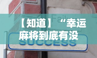 【知道】“幸运麻将到底有没有挂”详细辅助教程分享
