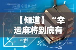 【知道】“幸运麻将到底有没有挂	”详细辅助教程分享