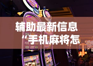 辅助最新信息“手机麻将怎么能赢	”原来可以开挂