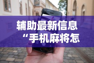 辅助最新信息“手机麻将怎么能赢”原来可以开挂
