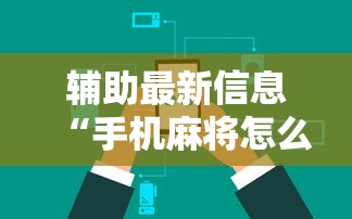 辅助最新信息“手机麻将怎么能赢”原来可以开挂
