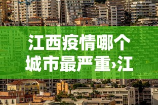 江西疫情哪个城市最严重›江西那边疫情严重吗2020年八月份