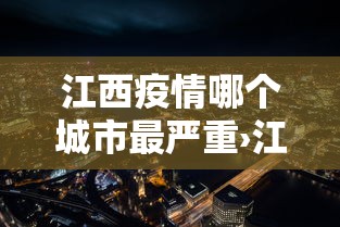 江西疫情哪个城市最严重›江西那边疫情严重吗2020年八月份 江西疫情哪个城市最严重›江西那边疫情严重吗2020年八月份