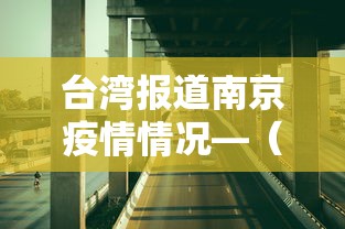 台湾报道南京疫情情况—（台湾疫情播报）