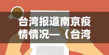 台湾报道南京疫情情况—(台湾疫情播报) 台湾报道南京疫情情况—(台湾疫情播报)